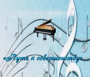 VIII технический открытый конкурс пианистов памяти С. Мартынова «Путь к совершенству»