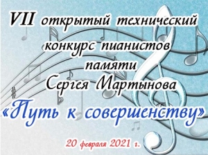 VII открытый технический конкурс пианистов памяти Сергея Мартынова «Путь к совершенству»