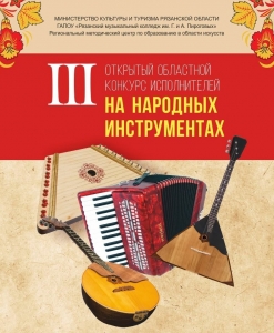 III Открытый областной конкурс исполнителей на народных инструментах