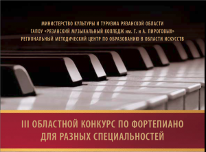 III областной конкурс по фортепиано для разных специальностей