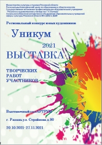 IX всероссийский фестиваль юных художников «Уникум» (финал)