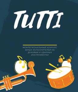 IV межрегиональный конкурс юных исполнителей на духовых и ударных инструментах «Tutti»