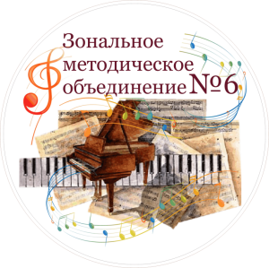 Методическое совещание ЗМО № 6 для  преподавателей по направлениям:фортепиано, скрипка, хоровое пение, теоретические дисциплины, актерское мастерство