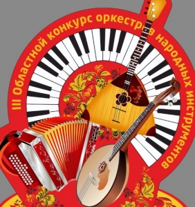 III областной конкурс оркестров народных инструментов