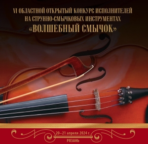 VI Областной открытый конкурс исполнителей  на струнно-смычковых инструментах «Волшебный смычок»