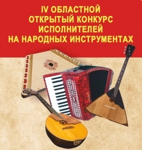 Награждение и Гала-концерт участников IV Областного открытого конкурса исполнителей  на народных инструментах