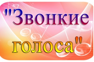 V зональный открытый конкурс вокальной музыки «Звонкие голоса»