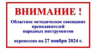 Участникам областного методического совещания преподавателей народных инструментов