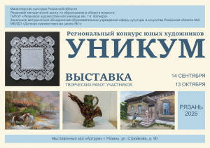 Региональный конкурс юных художников УНИКУМ